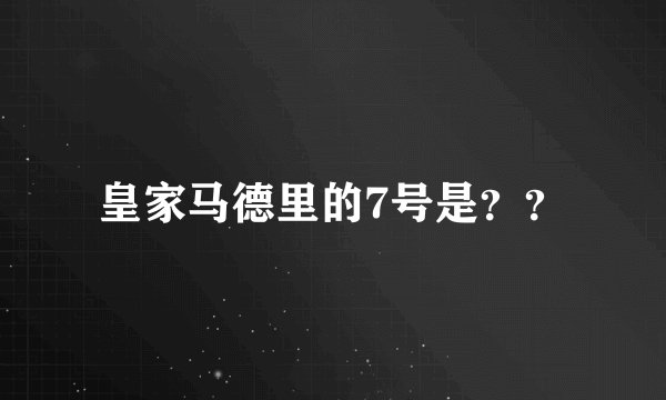 皇家马德里的7号是？？