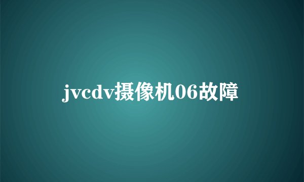 jvcdv摄像机06故障