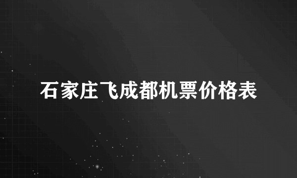 石家庄飞成都机票价格表