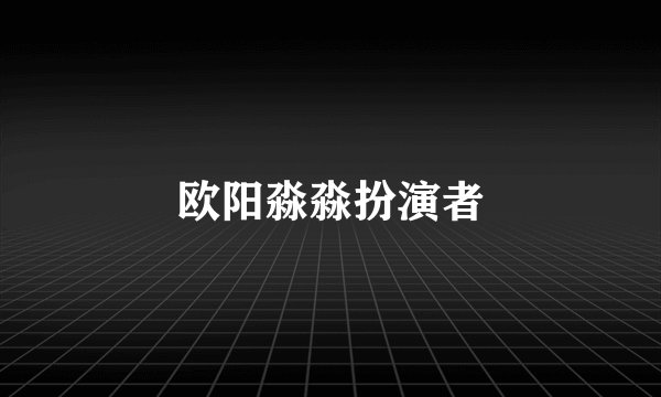 欧阳淼淼扮演者