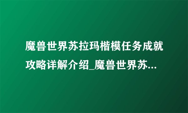 魔兽世界苏拉玛楷模任务成就攻略详解介绍_魔兽世界苏拉玛楷模任务成就攻略详解是什么