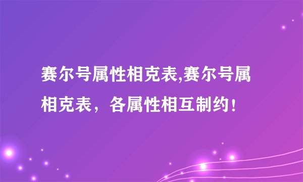 赛尔号属性相克表,赛尔号属相克表，各属性相互制约！