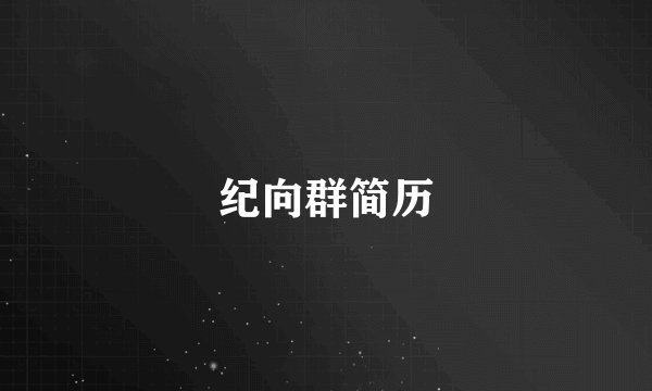 纪向群简历