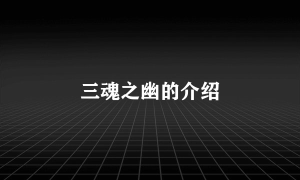 三魂之幽的介绍