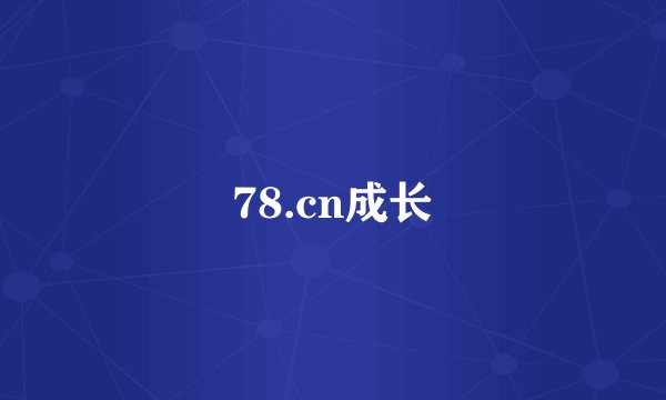 78.cn成长