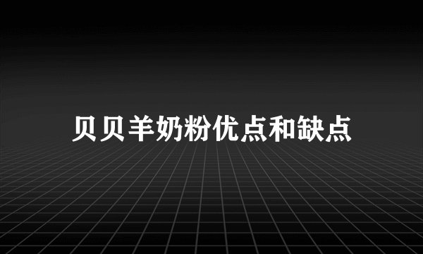 贝贝羊奶粉优点和缺点