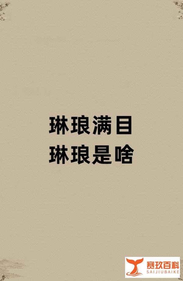 琳琅满目的琳琅是啥？