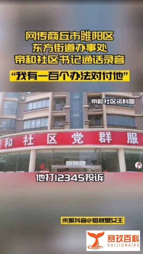 商丘纪委回应社区干部“我有100个办法对付他”：曾找物业“要烟要酒要买衣服”，已被停职