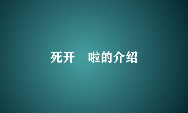 死开啲啦的介绍