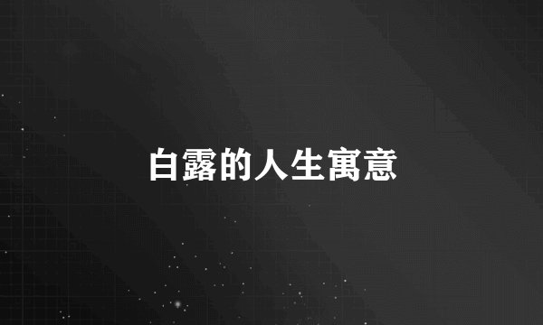 白露的人生寓意