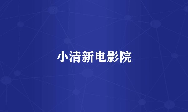 小清新电影院