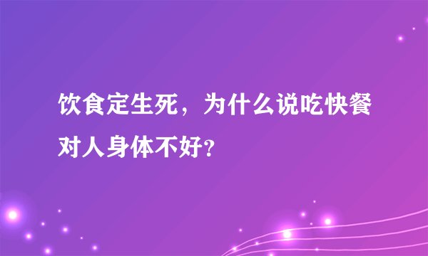 饮食定生死，为什么说吃快餐对人身体不好？