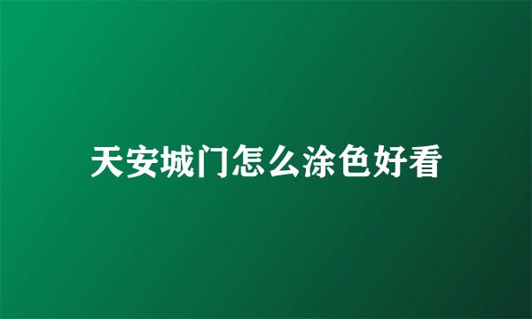天安城门怎么涂色好看