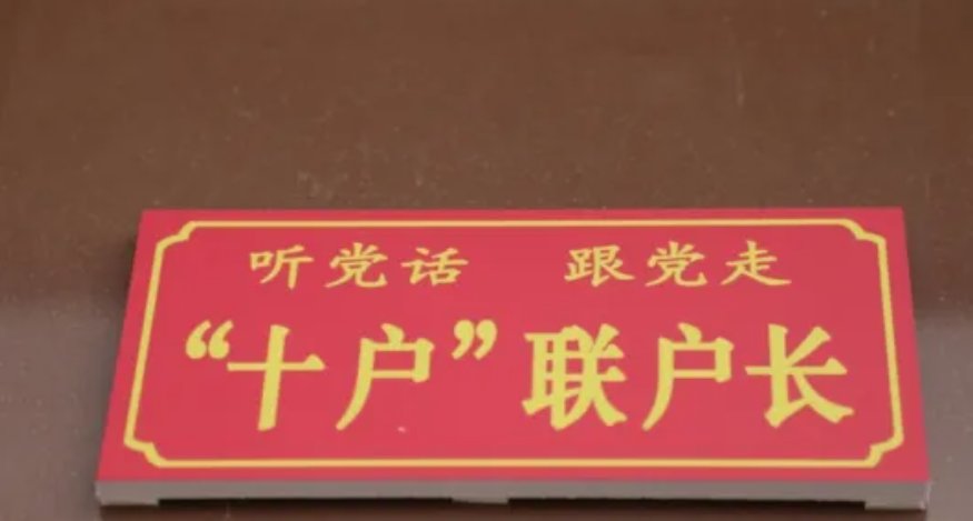 十户长的职责