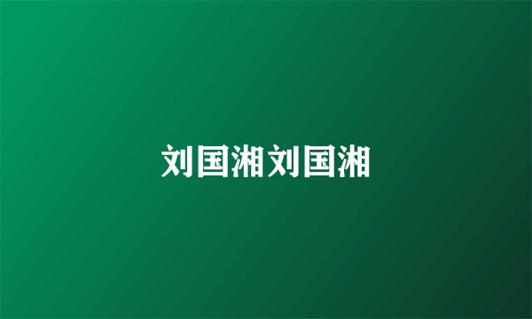 刘国湘刘国湘
