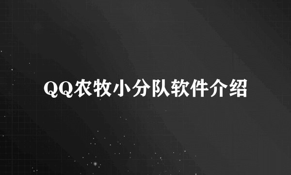 QQ农牧小分队软件介绍