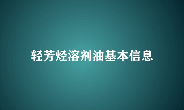 轻芳烃溶剂油基本信息