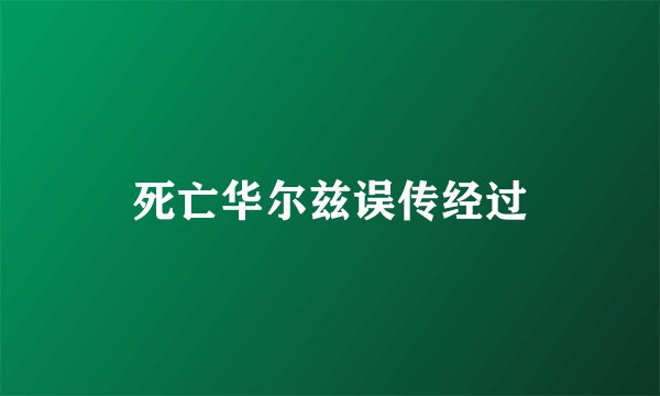 死亡华尔兹误传经过