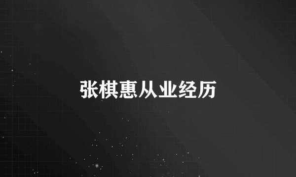 张棋惠从业经历