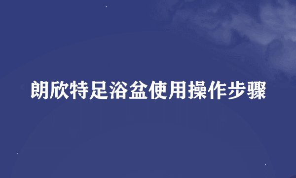 朗欣特足浴盆使用操作步骤