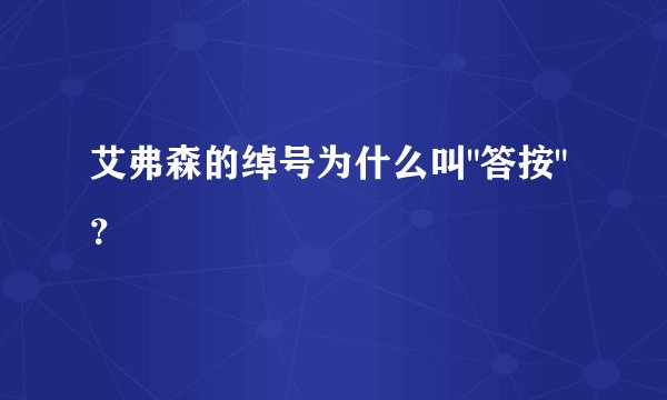 艾弗森的绰号为什么叫