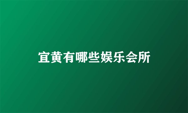 宜黄有哪些娱乐会所