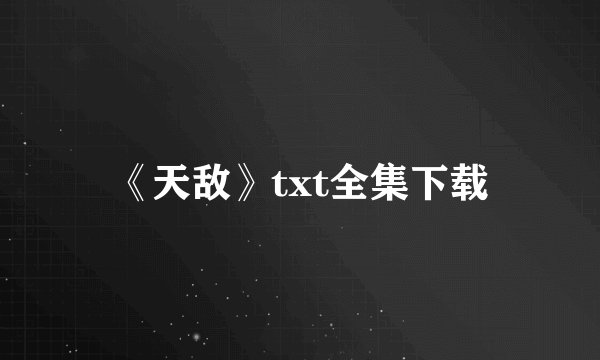 《天敌》txt全集下载