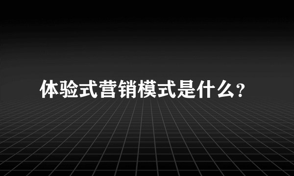 体验式营销模式是什么?