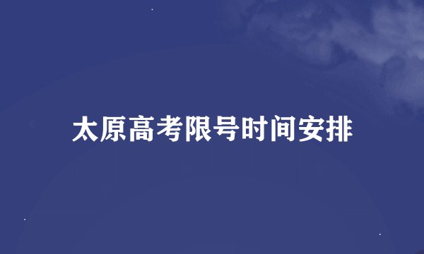 太原高考限号时间安排