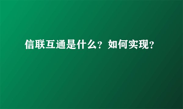 信联互通是什么？如何实现？