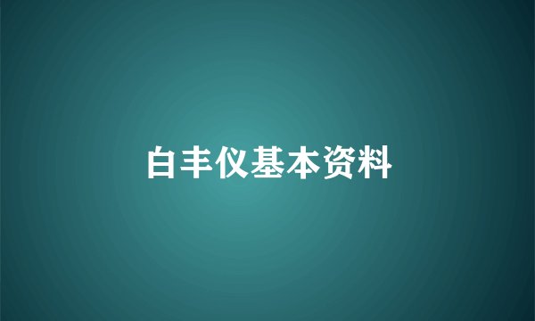 白丰仪基本资料