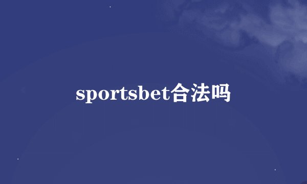 sportsbet合法吗