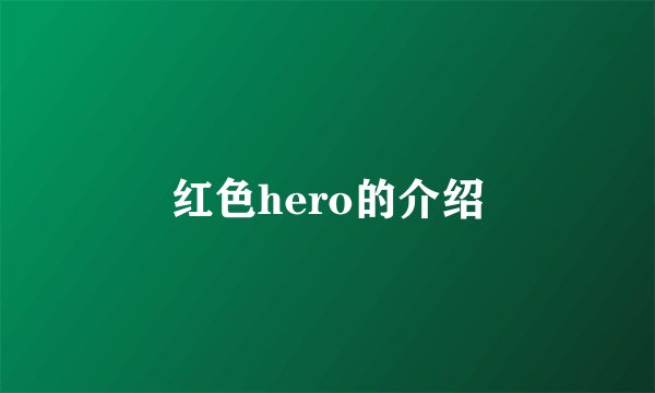 红色hero的介绍