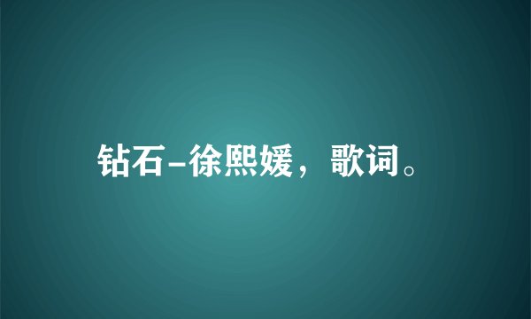 钻石-徐熙媛，歌词。