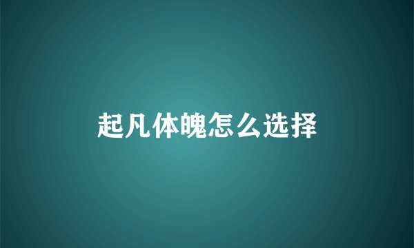 起凡体魄怎么选择