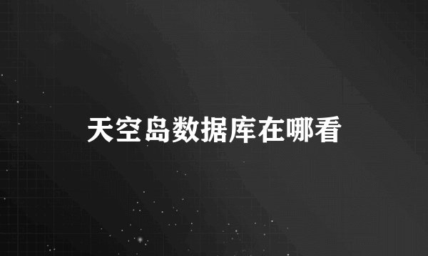 天空岛数据库在哪看