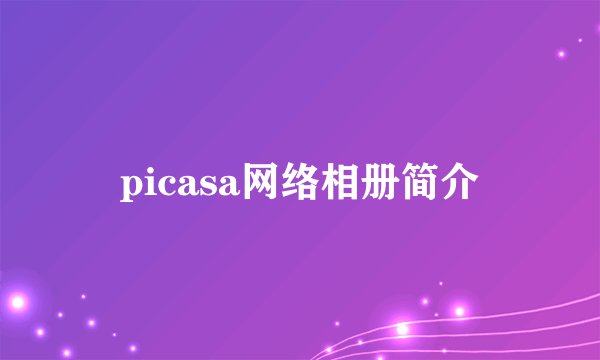 picasa网络相册简介