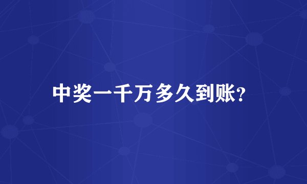 中奖一千万多久到账?