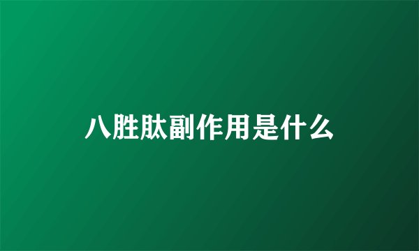 八胜肽副作用是什么