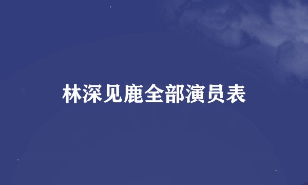 林深见鹿全部演员表