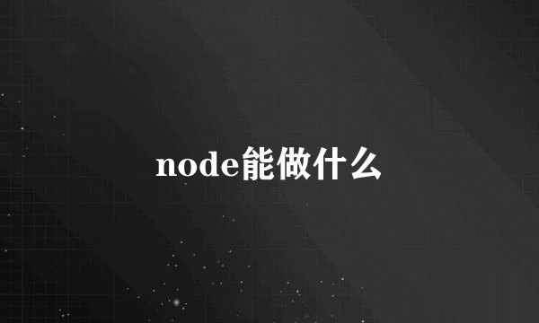 node能做什么