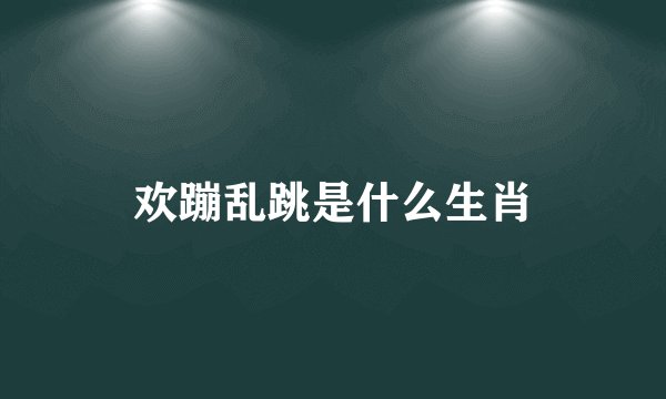 欢蹦乱跳是什么生肖