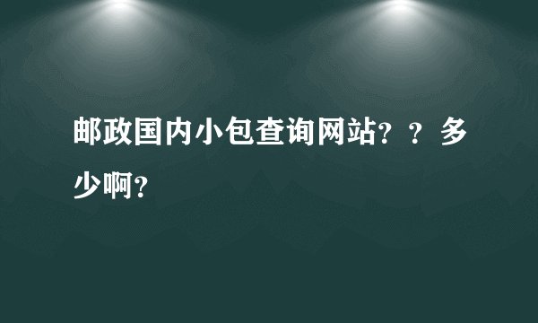 邮政国内小包查询网站？？多少啊？
