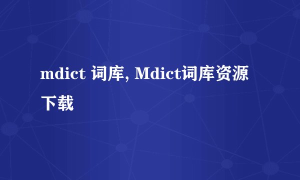 mdict 词库, Mdict词库资源下载