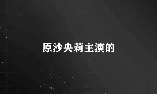 原沙央莉主演的