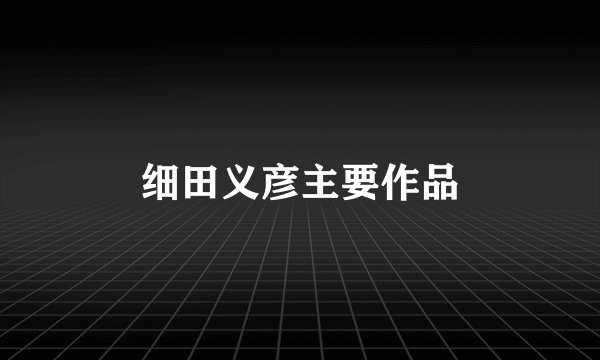 细田义彦主要作品