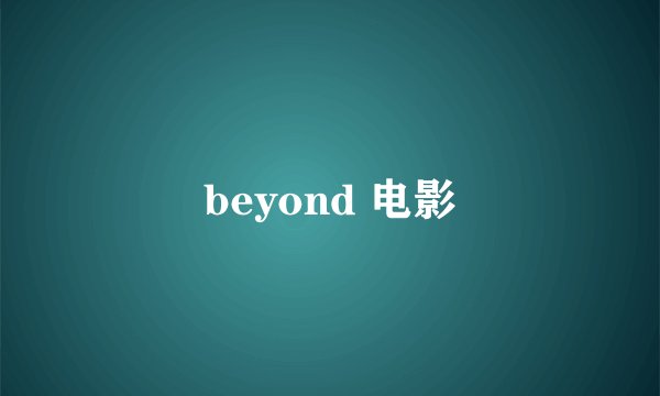 beyond 电影