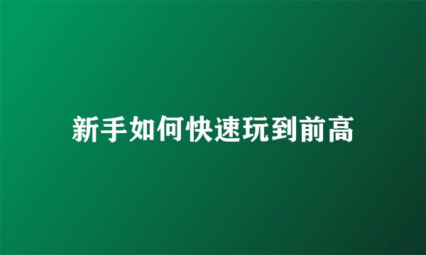 新手如何快速玩到前高