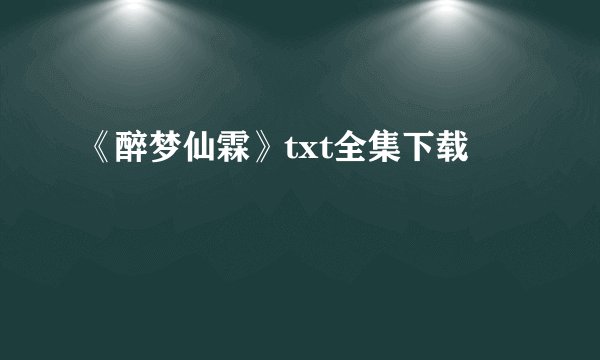 《醉梦仙霖》txt全集下载