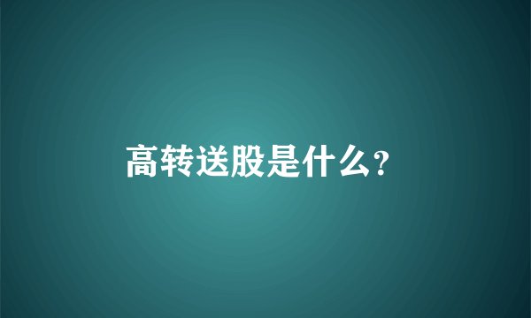 高转送股是什么？